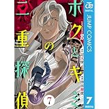 ボクとキミの二重探偵 7 (ジャンプコミックスDIGITAL)