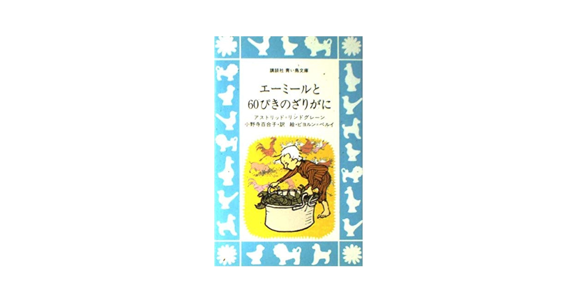 【中古】 エーミールと６０ぴきのざりがに/講談社/アストリッド・リンドグレーン エーミールと60ぴきのざりがに (講談社青い鳥文庫 49-3