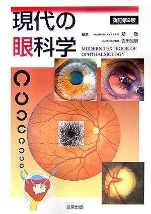 PDFダウンロード 現代の眼科学 バイ