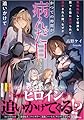 悪役転生して世界を救った後に裏切られて追放された俺、なぜかかつての仲間が病んだ目をして追いかけてきちゃった…… (GAノベル)