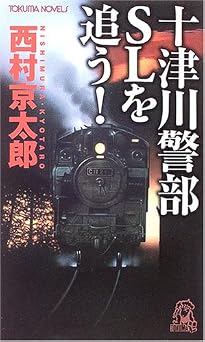 十津川警部SLを追う! (トクマ・ノベルズ)x 無料電子ブック
