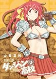 放課後！ダンジョン高校（２） (RYU COMICS)