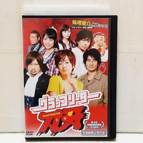 グラッコリーター刃牙 DVD 斉藤由貴 津田寛治 北原里英 AKB48 吉木りさ