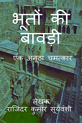Bhoton Ki Bawdi / भूतों की बावड़ी: एक अनूठा चमत्कार (Hindi Edition)