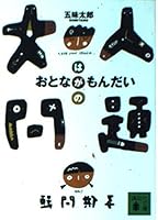 Adult problem (Kodansha Bunko) (2001) ISBN: 4062731614 [Japanese Import] 4062731614 Book Cover