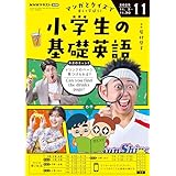 ＮＨＫラジオ 小学生の基礎英語 2025年 11月号 ［雑誌］ (ＮＨＫテキスト)