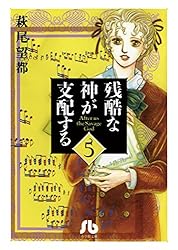 残酷な神が支配する（1） (フラワーコミックスα) | 萩尾望都 | 少女