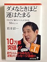 ダメなときほど運はたまる ~だれでも「運のいい人」になれる50のヒント~ 433151515X Book Cover