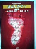 はだしのゲン (上)