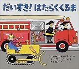 だいすき!はたらくくるま