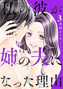 私の彼が姉の夫になった理由３ (チェリッシュ)
