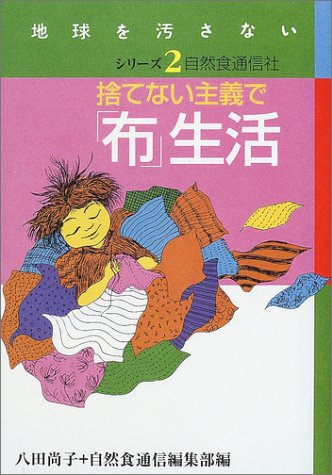 捨てない主義で「布」生活 (地球を汚さないシリーズ)