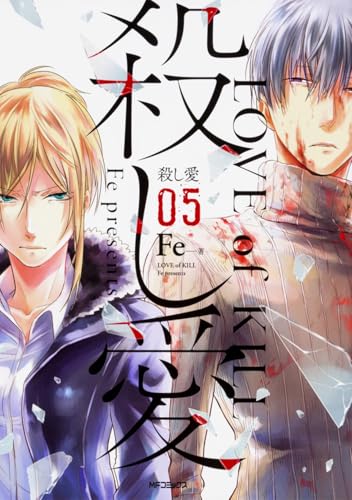 殺し愛5 (MFコミックス ジーンシリーズ)
