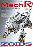 Mech R #02　特集：ZOIDS (ホビージャパンMOOK)