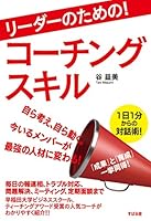 リーダーのための！　コーチングスキル