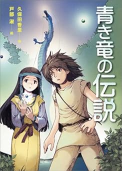 青き竜の伝説