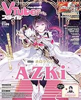 VTuberスタイル 2025年11月号