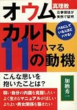 カルトにハマる11の動機　オウム真理教古参信徒が実例で証明