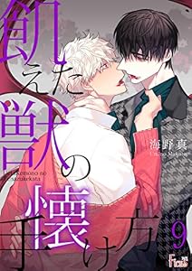 飢えた獣の手懐け方（フルカラー） 9 (Ficus)