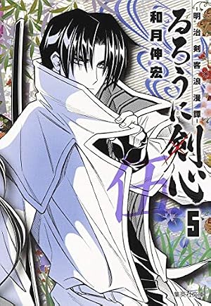 るろうに剣心 12 ―明治剣客浪漫譚― (集英社文庫(コミック版)) | 和月