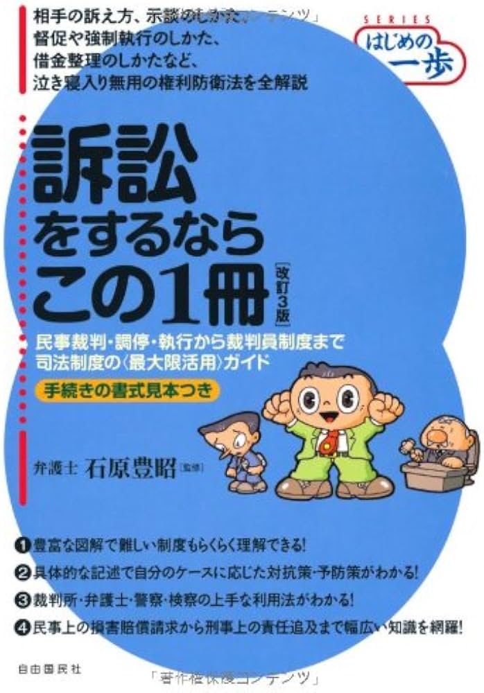 訴訟をするならこの1冊 (はじめの一歩) | 石原 豊昭 |本 | 通販 | Amazon