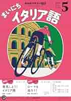 まいちにイタリア語 24月分セット まいちにイタリア語 24月分セット