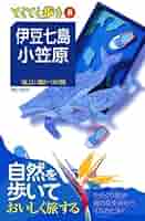 伊豆七島・小笠原 (ブルーガイドブックス) 伊豆諸島・小笠原 (ブルーガイドてくてく歩き) | ブルーガイド