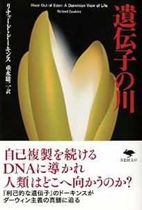 本の文庫 遺伝子の川 (草思社文庫)の表紙