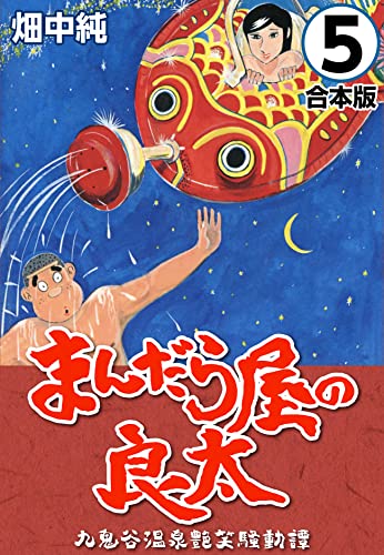 まんだら屋の良太【合本版】(5) (CoMax×ナンバーナイン)