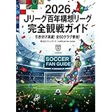 2026　Jリーグ百年構想リーグ 完全観戦ガイド: 引き分け消滅・PK勝負・アジアへの道まで徹底解説（非公式）〜Jリーグ史上最大の変革期「秋春制移行」のすべてをこの1冊に〜