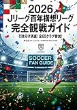 2026　Jリーグ百年構想リーグ 完全観戦ガイド: 引き分け消滅・PK勝負・アジアへの道まで徹底解説（非公式）〜Jリーグ史上最大の変革期「秋春制移行」のすべてをこの1冊に〜