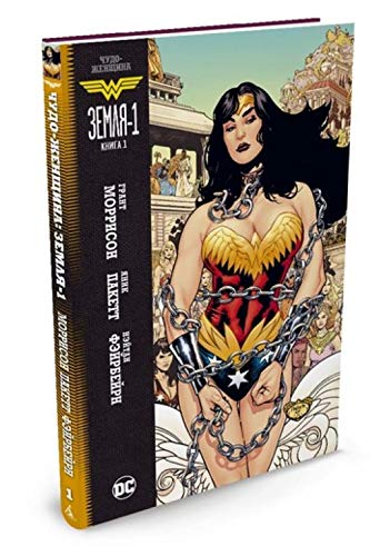 Chudo-Zhenschina. Zemlya-1. Kniga 1 [Russian] 5389121619 Book Cover