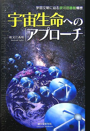 銀河史・マクロ宇宙DVD／宇宙生命論 宇宙生命へのアプロ-チ: 宇宙文明に迫る銀河図書館構想 | 祖父江 義明