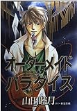 オーダーメイド・パラダイス (ウィングス・コミックス)