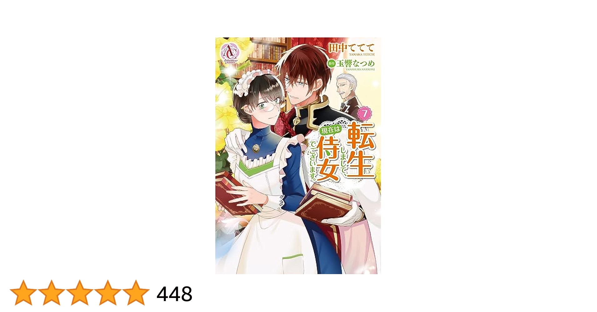 田中ててて　直筆イラストサイン本「転生しまして、現在は侍女でございます。」4巻 田中ててて 直筆イラストサイン本「転生しまして、現在は侍女で