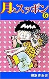 月とスッポン 6巻