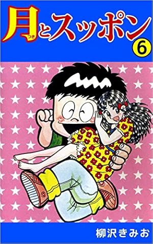 月とスッポン 22巻 | 柳沢 きみお | マンガ | Kindleストア | Amazon