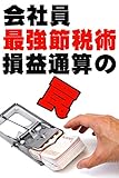 会社員最強節税術・損益通算の罠: 会社員が副業で開業届を出してクビに