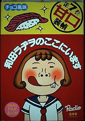 和田ラヂヲのここにいます 第1巻 (ヤングジャンプコミックス) | 和田