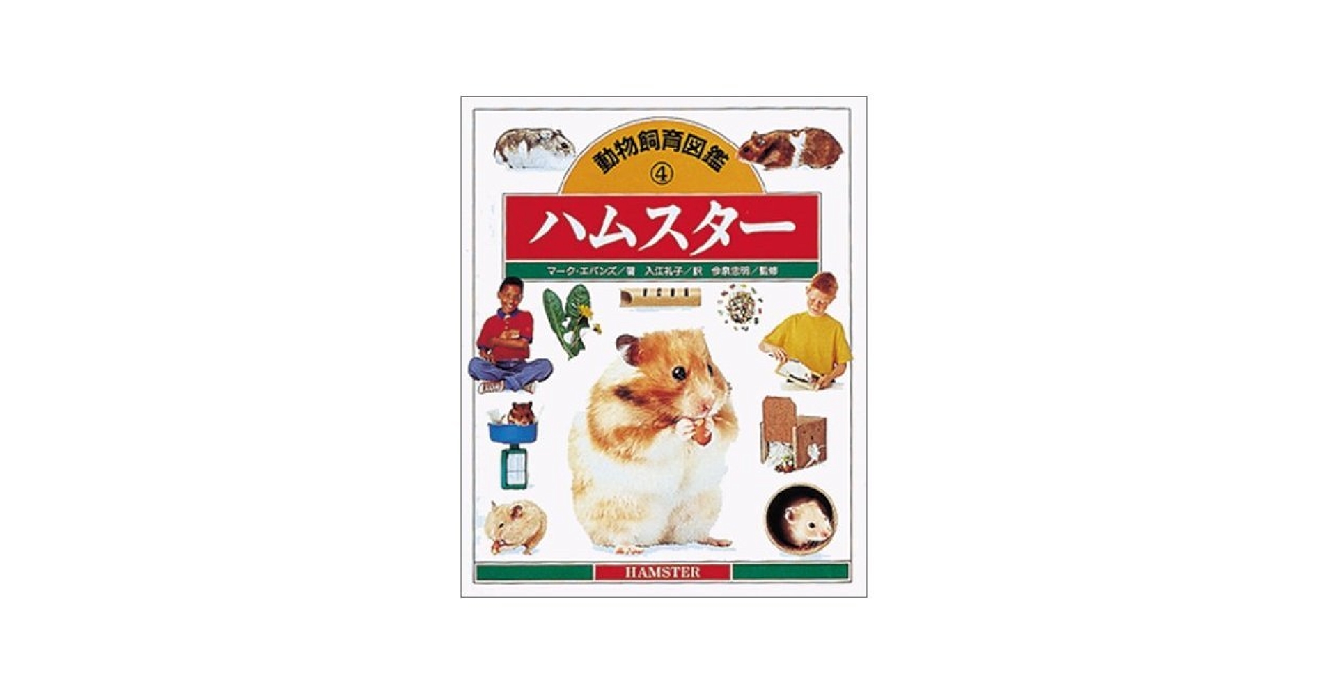 【中古】 ハムスター飼育日記 ４/あおば出版/アンソロジー ハムスター飼育日記 4 /あおば出版/アンソロジー