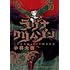 小林大樹「ラグナクリムゾン(10)」