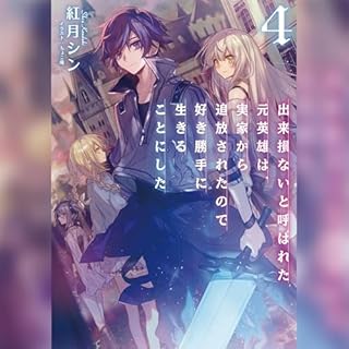 『[4巻]出来損ないと呼ばれた元英雄は、実家から追放されたので好き勝手に生きることにした4』のカバーアート