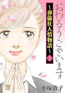 おわるうございます～葬儀社人情物語～　2 (A.L.C. DX)