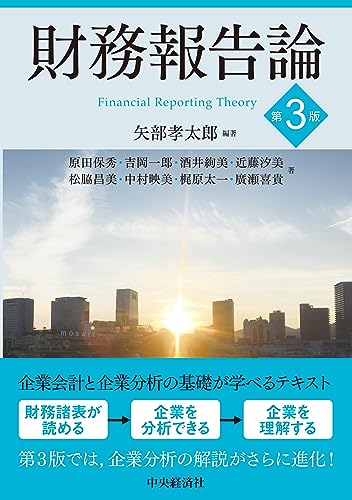 財務報告論〈第3版〉 財務報告論〈第3版〉