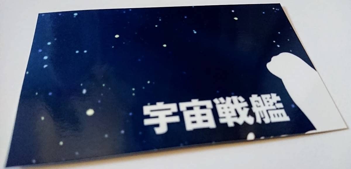 宇宙戦艦ヤマト　トレーディングカード　30枚　トレカA Amazon.co.jp: で 宇宙戦艦ヤマト 3199 トレカ 507 土門竜介