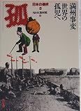 満州事変 世界の孤児へ 日本の選択8  (角川文庫)