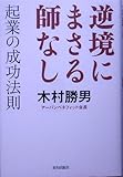 逆境にまさる師なし 起業の成功法則