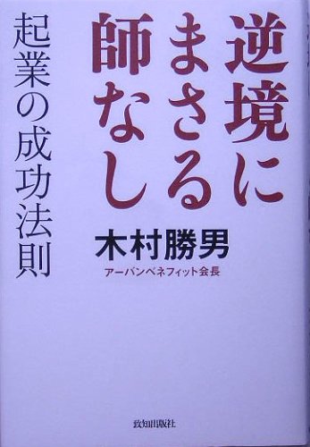 逆境にまさる師なし