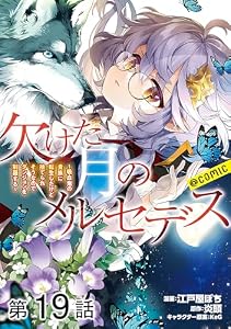 【単話版】欠けた月のメルセデス～吸血鬼の貴族に転生したけど捨てられそうなのでダンジョンを制覇する～@COMIC 第19話 (コロナ・コミックス)