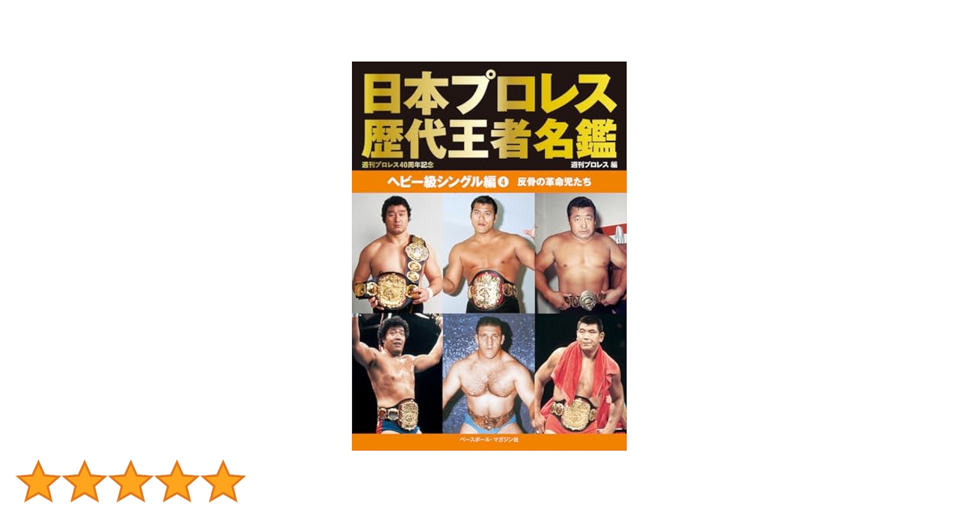 日本プロレス歴代王者名鑑 ヘビー級シングル編④ 反骨の革命児